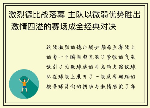 激烈德比战落幕 主队以微弱优势胜出 激情四溢的赛场成全经典对决
