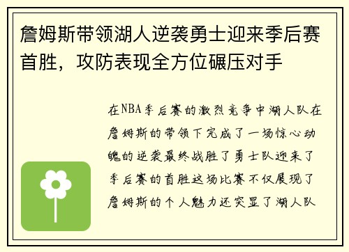 詹姆斯带领湖人逆袭勇士迎来季后赛首胜，攻防表现全方位碾压对手