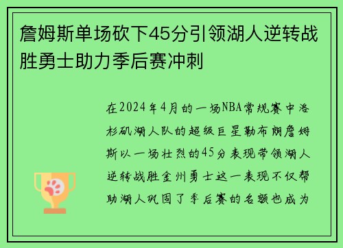 詹姆斯单场砍下45分引领湖人逆转战胜勇士助力季后赛冲刺