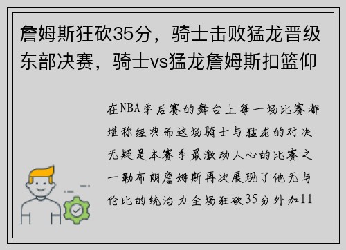 詹姆斯狂砍35分，骑士击败猛龙晋级东部决赛，骑士vs猛龙詹姆斯扣篮仰天长啸