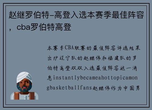 赵继罗伯特-高登入选本赛季最佳阵容，cba罗伯特高登