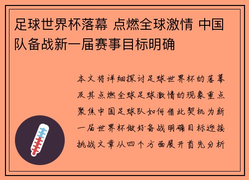 足球世界杯落幕 点燃全球激情 中国队备战新一届赛事目标明确