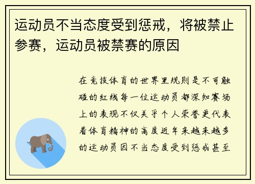 运动员不当态度受到惩戒，将被禁止参赛，运动员被禁赛的原因