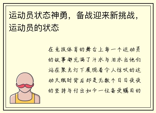运动员状态神勇，备战迎来新挑战，运动员的状态