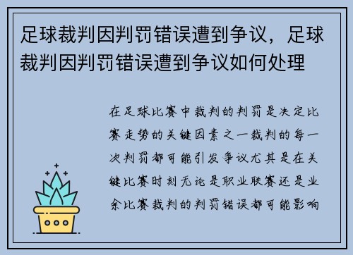 足球裁判因判罚错误遭到争议，足球裁判因判罚错误遭到争议如何处理