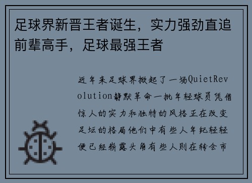足球界新晋王者诞生，实力强劲直追前辈高手，足球最强王者