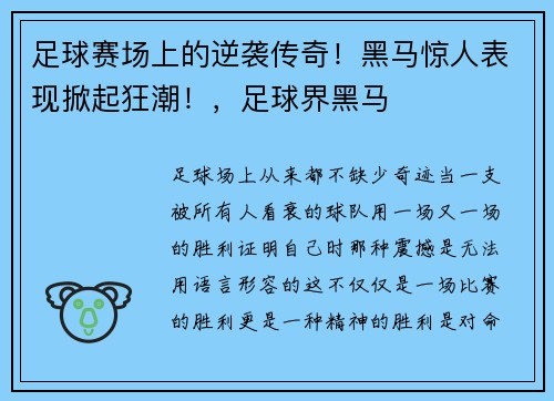 足球赛场上的逆袭传奇！黑马惊人表现掀起狂潮！，足球界黑马