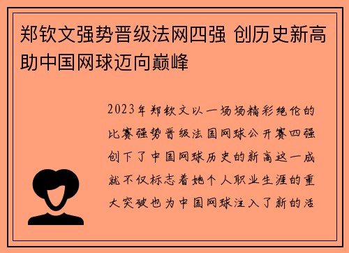 郑钦文强势晋级法网四强 创历史新高助中国网球迈向巅峰