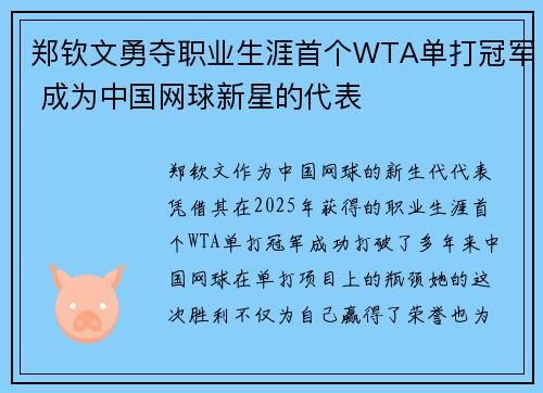 郑钦文勇夺职业生涯首个WTA单打冠军 成为中国网球新星的代表