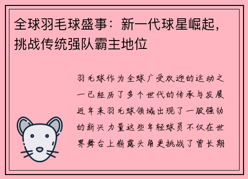 全球羽毛球盛事：新一代球星崛起，挑战传统强队霸主地位