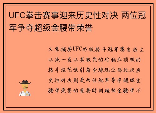 UFC拳击赛事迎来历史性对决 两位冠军争夺超级金腰带荣誉