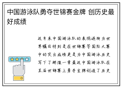 中国游泳队勇夺世锦赛金牌 创历史最好成绩