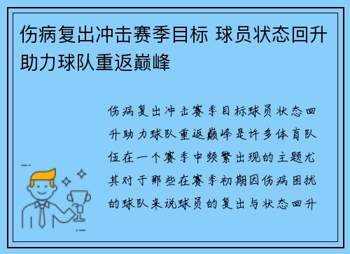 伤病复出冲击赛季目标 球员状态回升助力球队重返巅峰