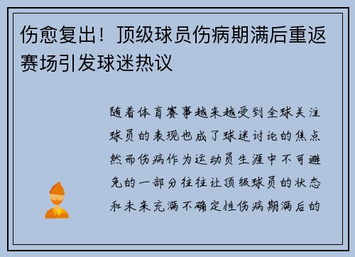 伤愈复出！顶级球员伤病期满后重返赛场引发球迷热议