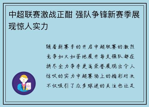 中超联赛激战正酣 强队争锋新赛季展现惊人实力