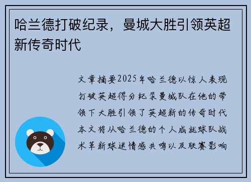 哈兰德打破纪录，曼城大胜引领英超新传奇时代