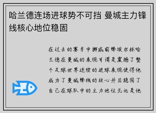 哈兰德连场进球势不可挡 曼城主力锋线核心地位稳固