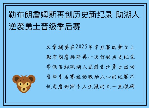 勒布朗詹姆斯再创历史新纪录 助湖人逆袭勇士晋级季后赛