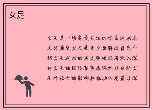 女足