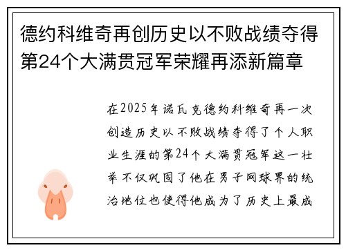 德约科维奇再创历史以不败战绩夺得第24个大满贯冠军荣耀再添新篇章
