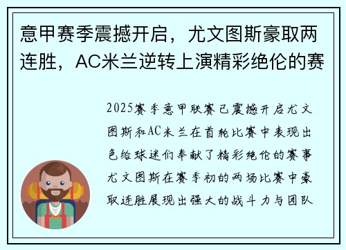 意甲赛季震撼开启，尤文图斯豪取两连胜，AC米兰逆转上演精彩绝伦的赛事