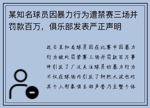 某知名球员因暴力行为遭禁赛三场并罚款百万，俱乐部发表严正声明