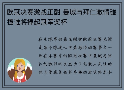 欧冠决赛激战正酣 曼城与拜仁激情碰撞谁将捧起冠军奖杯