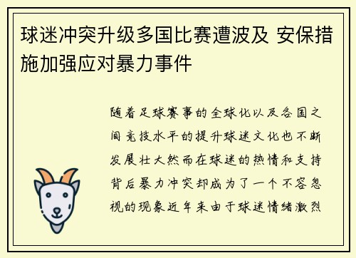 球迷冲突升级多国比赛遭波及 安保措施加强应对暴力事件
