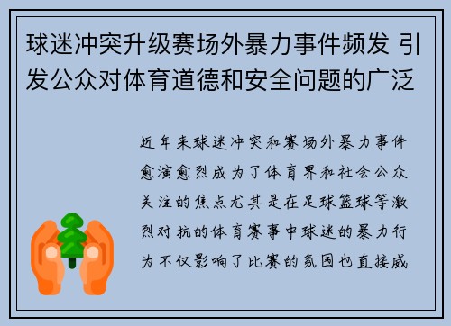 球迷冲突升级赛场外暴力事件频发 引发公众对体育道德和安全问题的广泛关注
