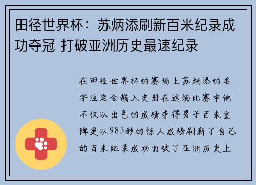 田径世界杯：苏炳添刷新百米纪录成功夺冠 打破亚洲历史最速纪录