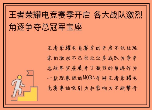 王者荣耀电竞赛季开启 各大战队激烈角逐争夺总冠军宝座